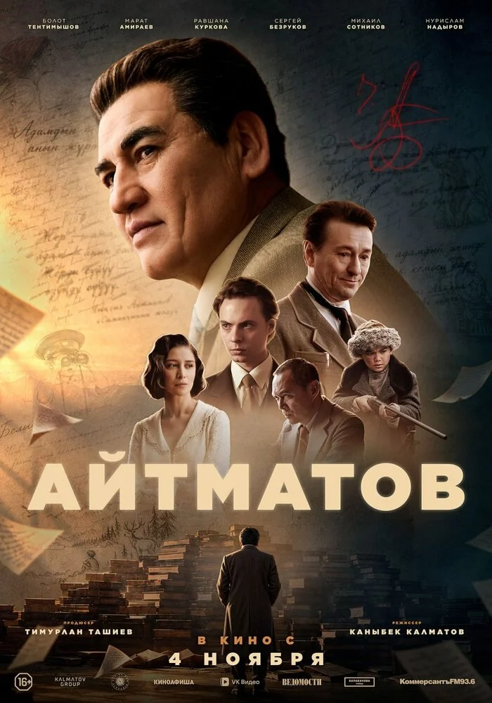 Айтматов (2026)