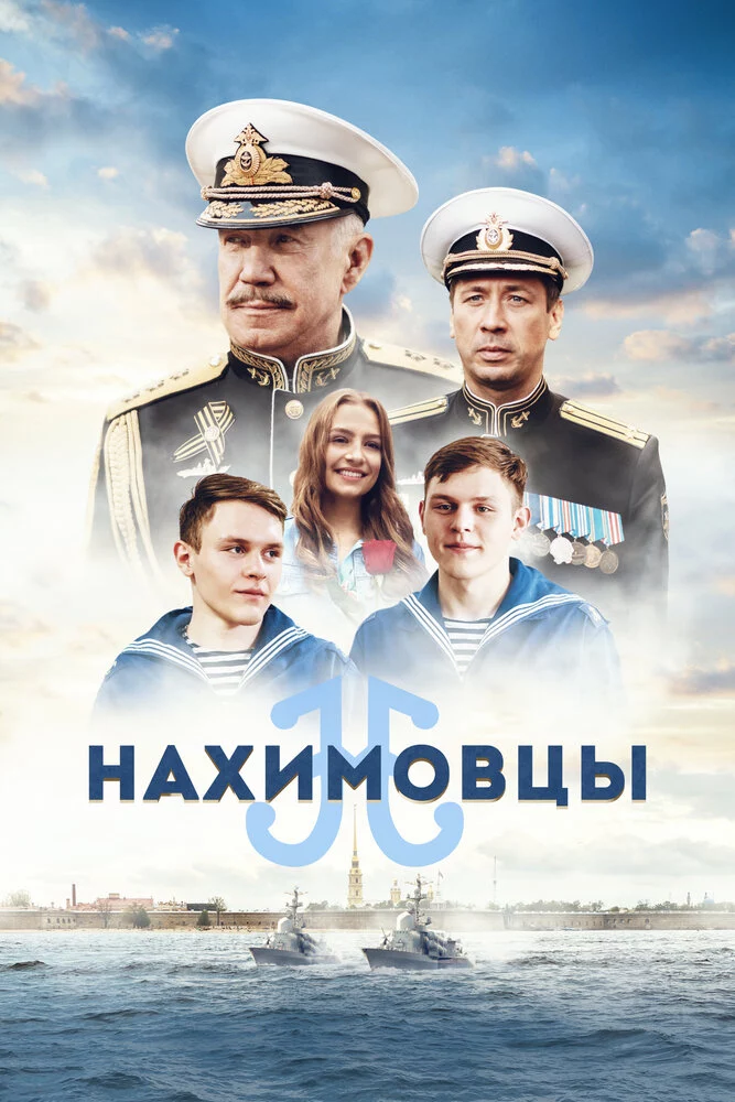 Нахимовцы (2021)