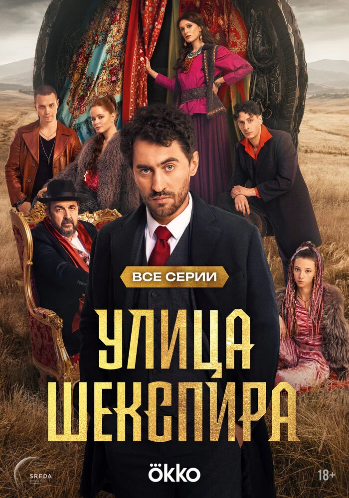 Улица Шекспира (2025)