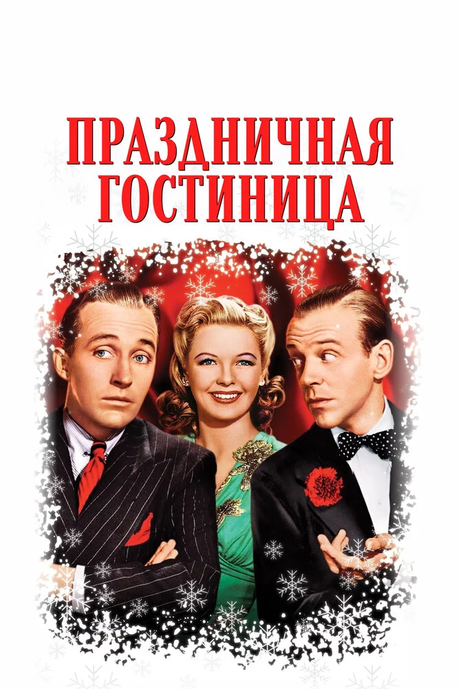 Праздничная гостиница (1942)
