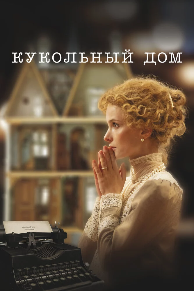 Кукольный дом (2024)