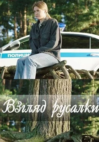 Взгляд русалки (2024)