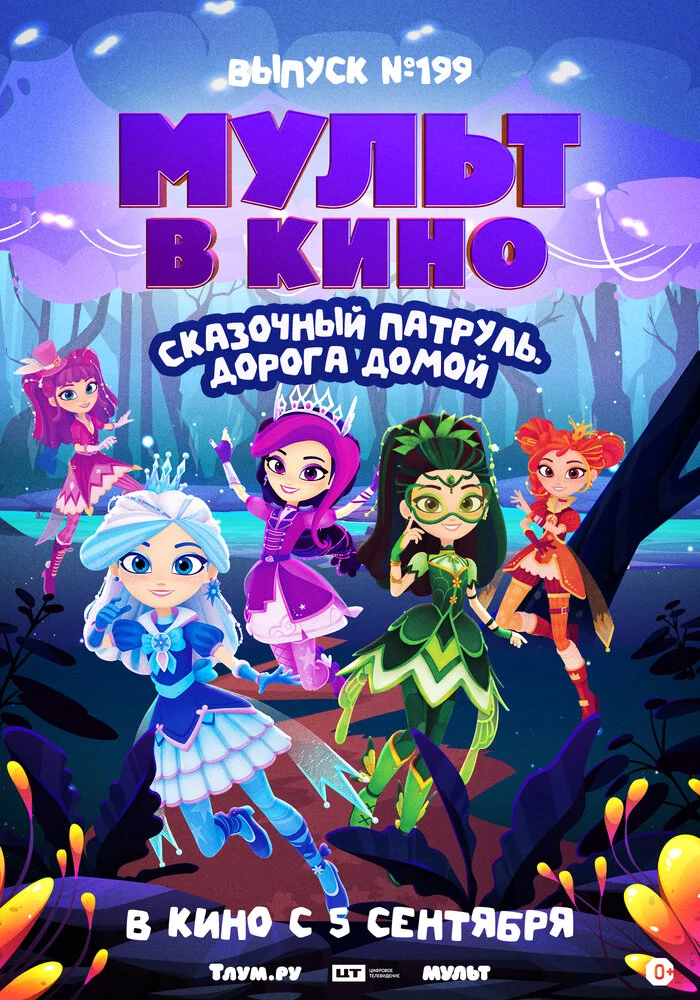 МУЛЬТ в кино. Выпуск №199. Сказочный патруль. Дорога домой (2026)