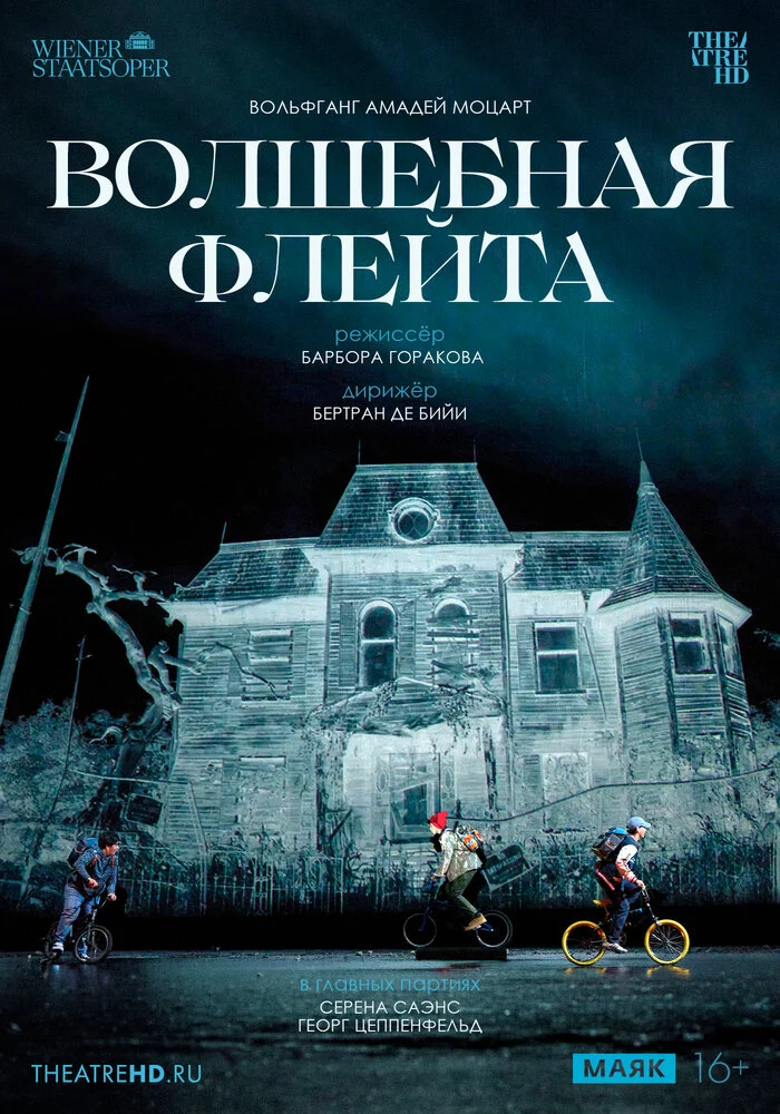 TheatreHD: Венская опера: Волшебная флейта (2025)