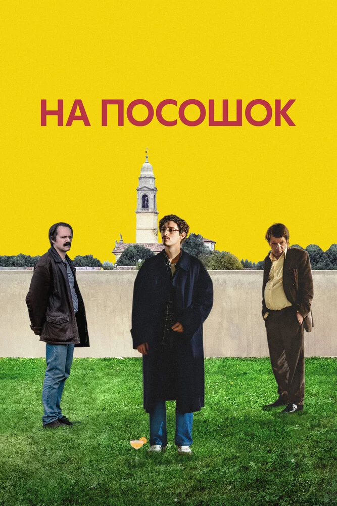 На посошок (2025)