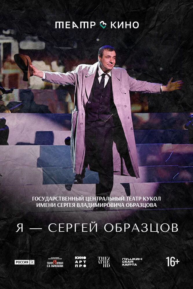 Театр в кино: Я – Сергей Образцов (2023)