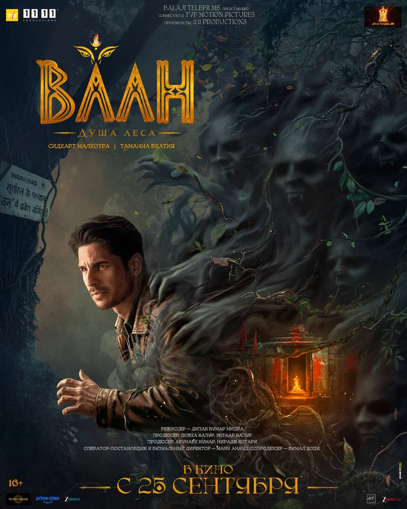 Ваан: Душа леса (2026)