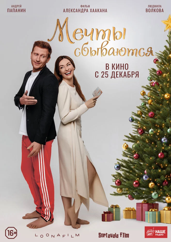 Мечты сбываются (2025)