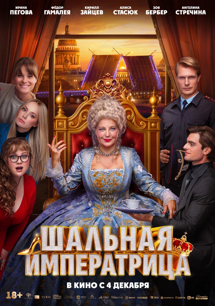Шальная императрица (2025)