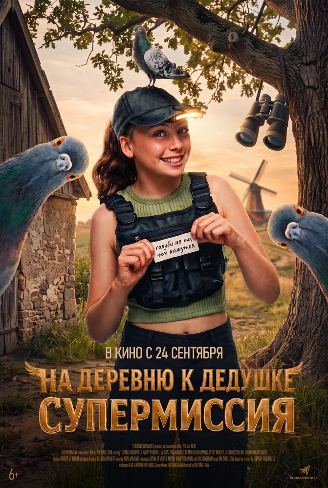 На деревню к дедушке. Супермиссия (2026)