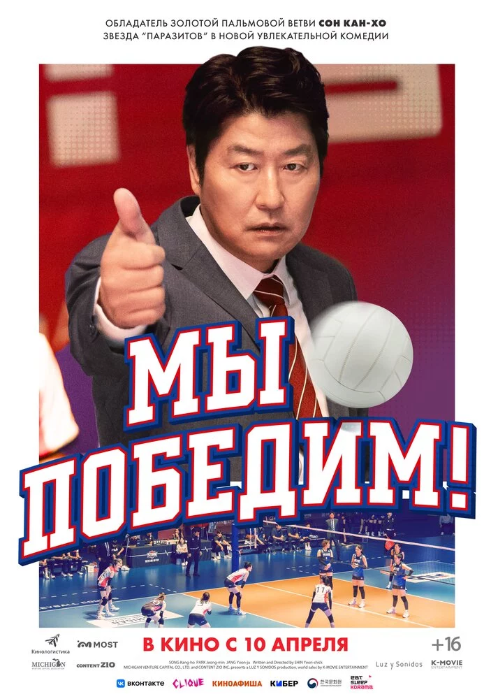 Мы победим! (2023)