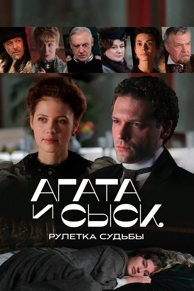 Агата и сыск. Рулетка судьбы (2020)