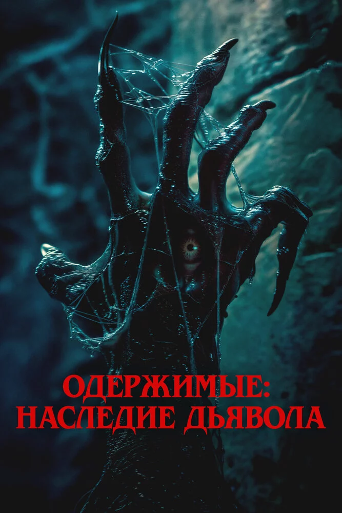 Одержимые: Наследие дьявола (2024)