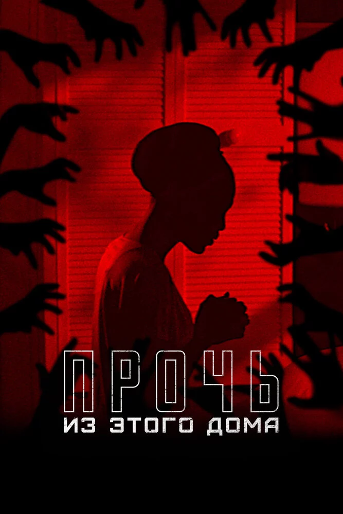 Прочь из этого дома (2022)