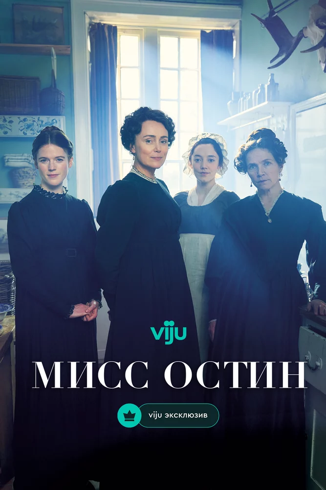 Мисс Остин (2025)