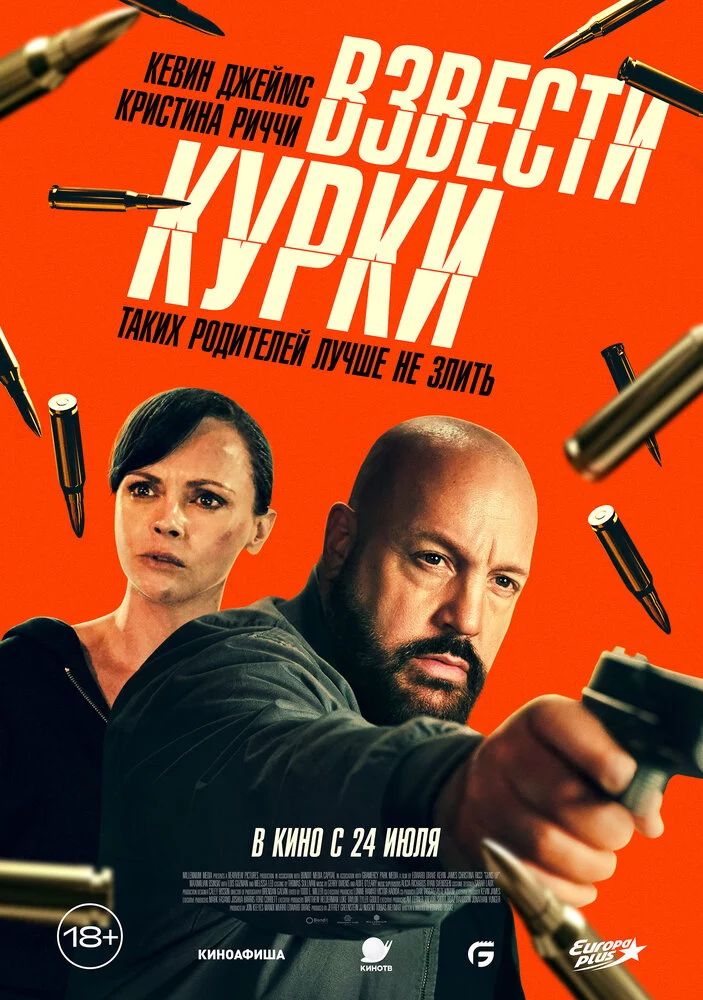 Взвести курки (2025)