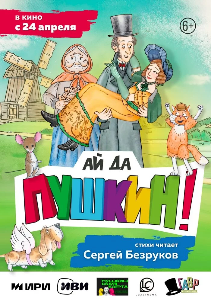 Ай да Пушкин! (2023)