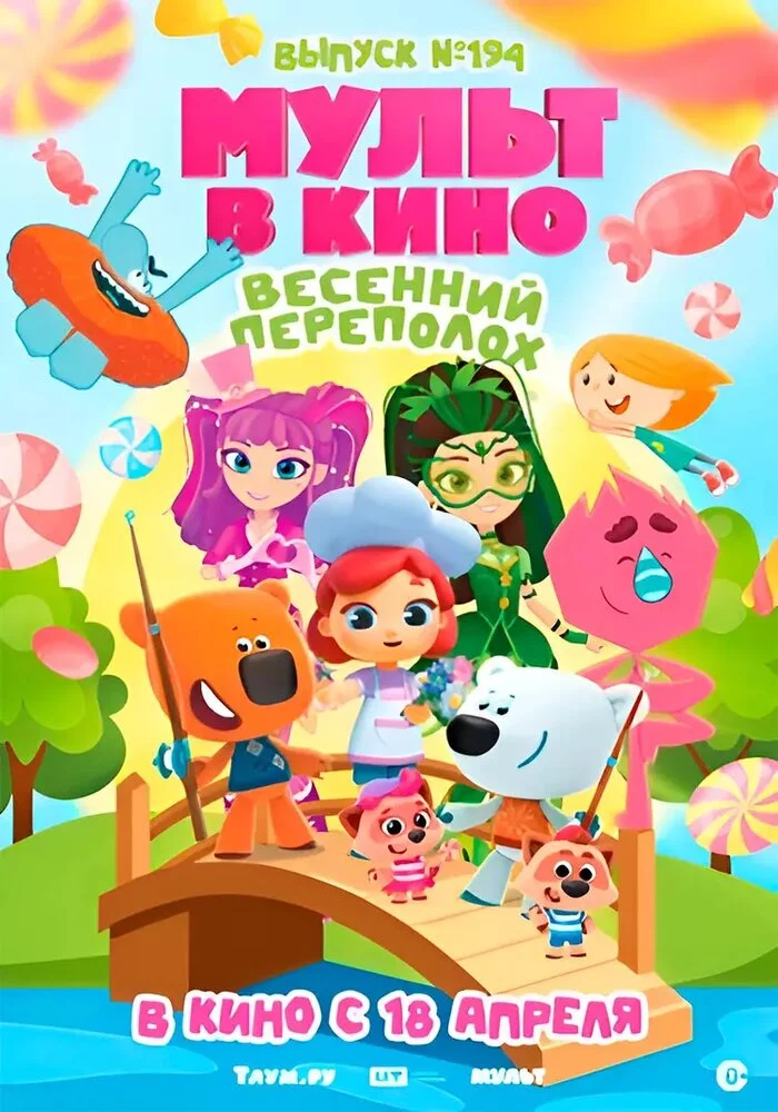 Мульт в кино. Выпуск №194. Весенний переполох. (2026)