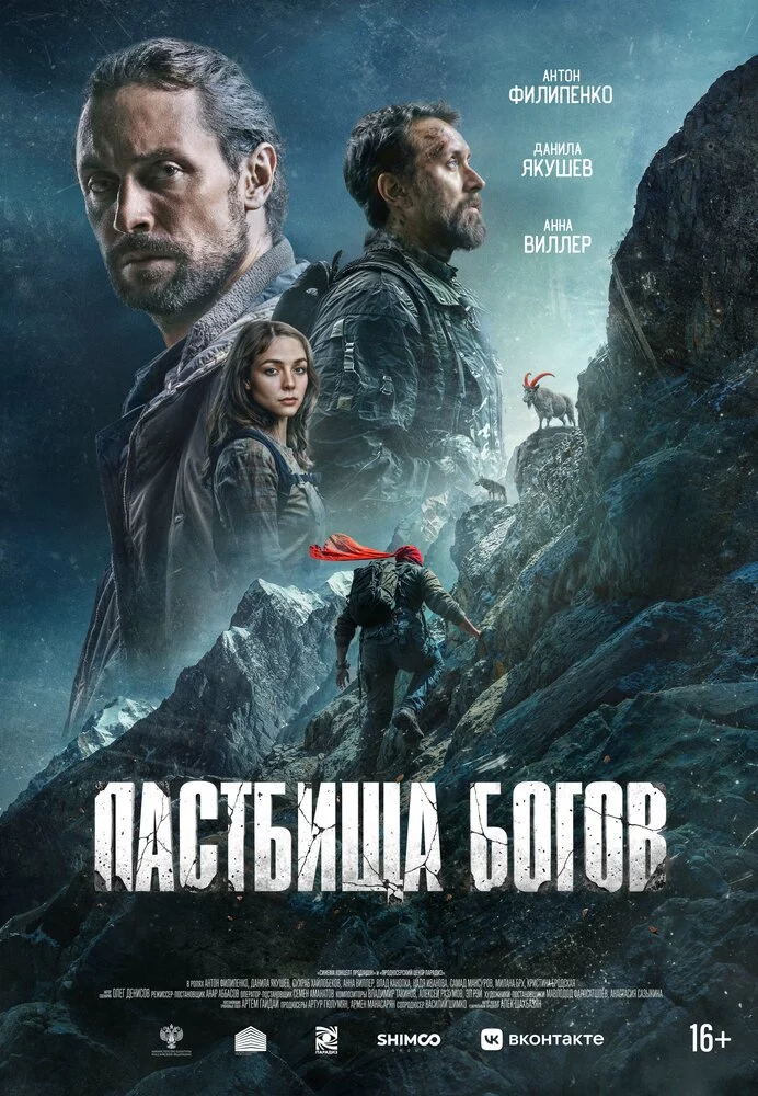 Пастбища богов (2025)
