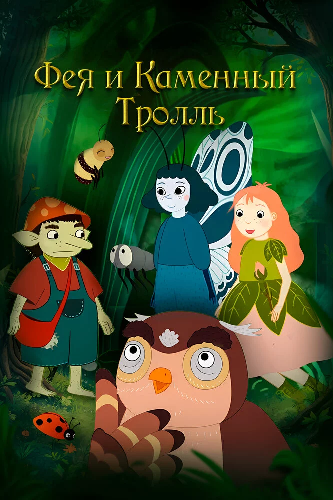 Фея и каменный тролль (2023)