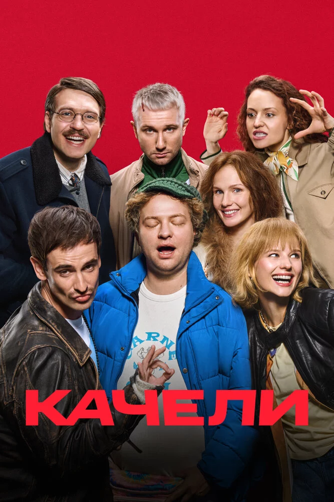 Качели (2025)