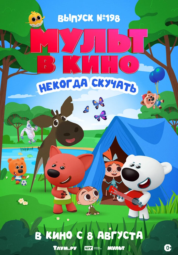 МУЛЬТ в кино. Выпуск №198. Некогда скучать (2026)