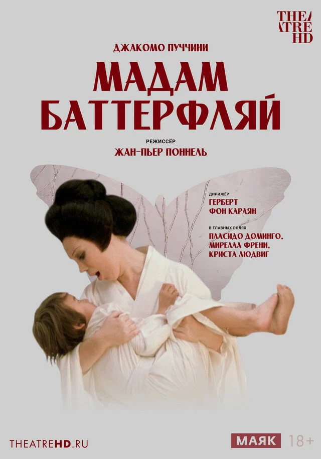 TheatreHD: Жан-Пьер Поннель: Мадам Баттерфляй (1974)