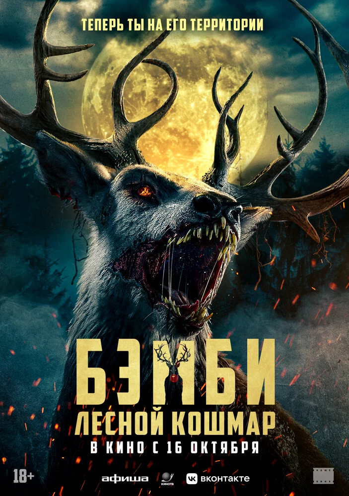 Бэмби. Лесной кошмар (2025)