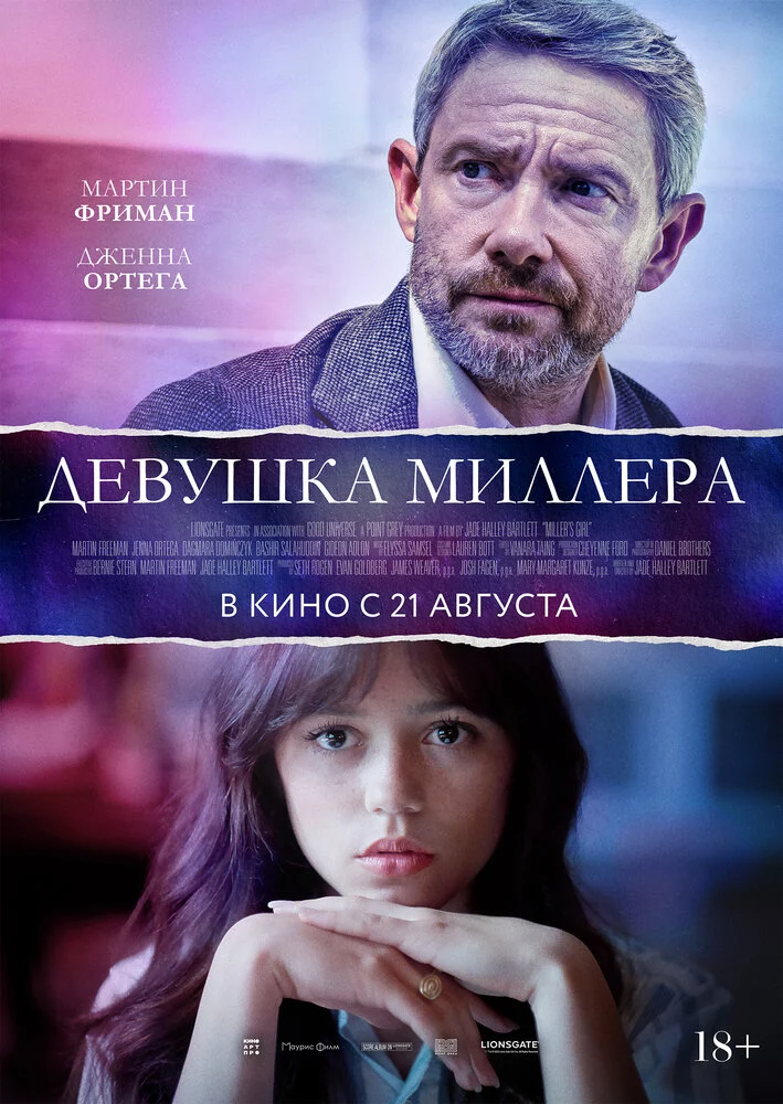 Девушка Миллера (2024)