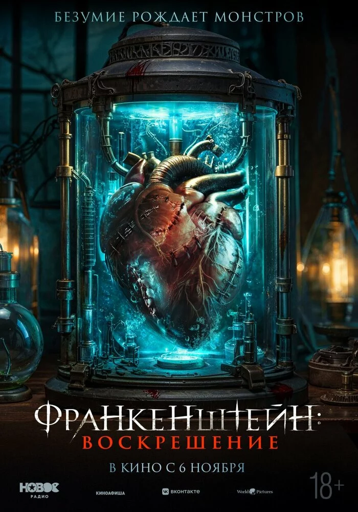 Франкенштейн: Воскрешение (2024)