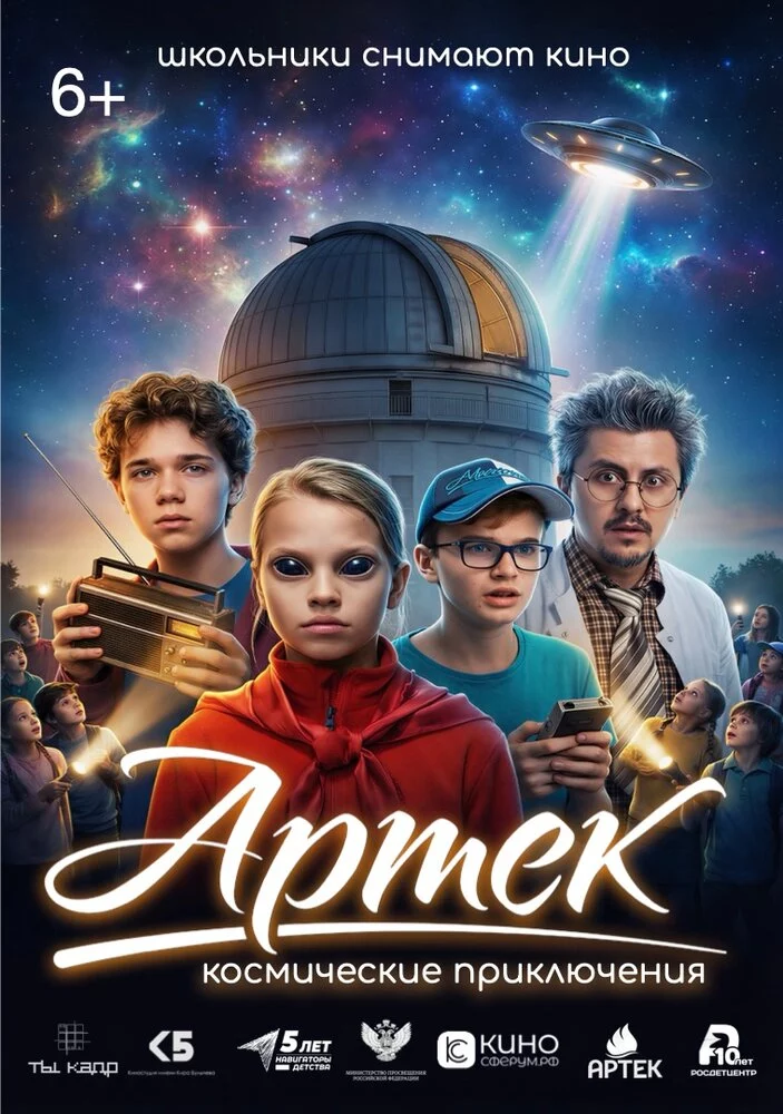 Артек. Космические приключения (2026)