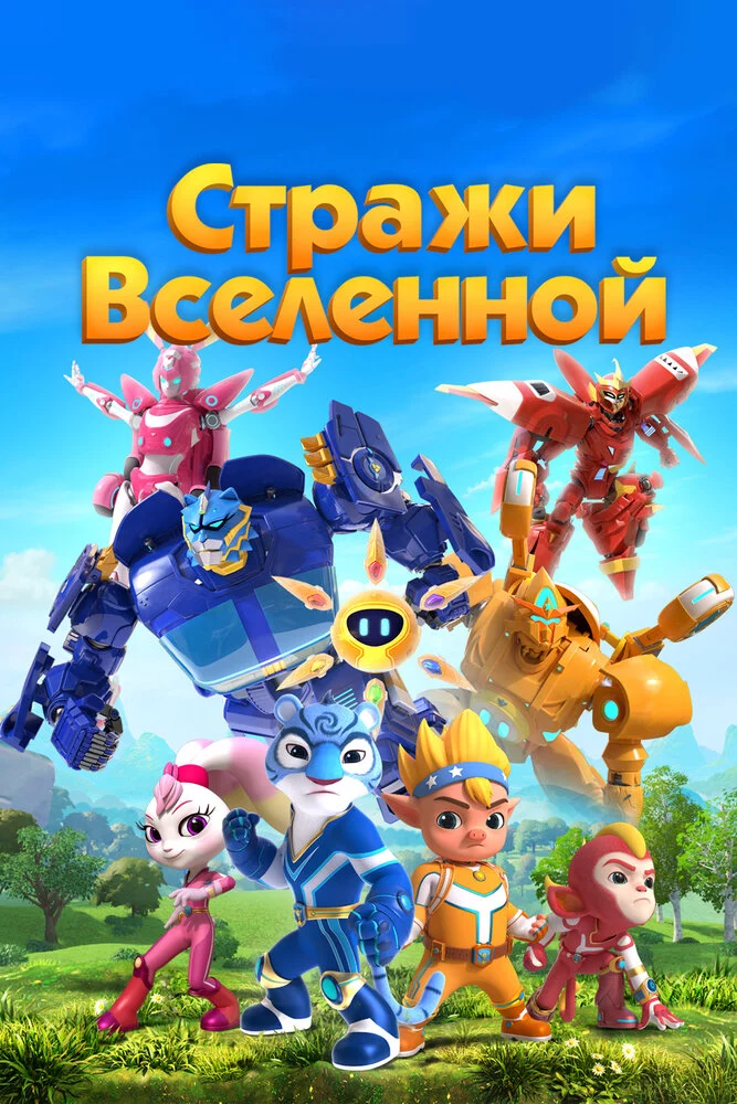 Стражи Вселенной (2018)