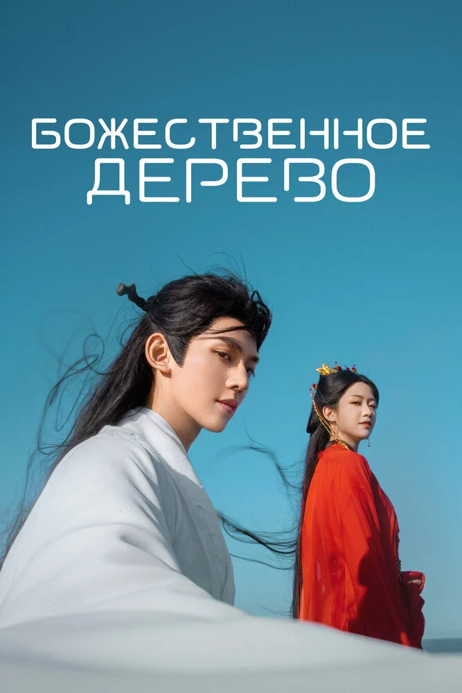 Божественное дерево (2025)