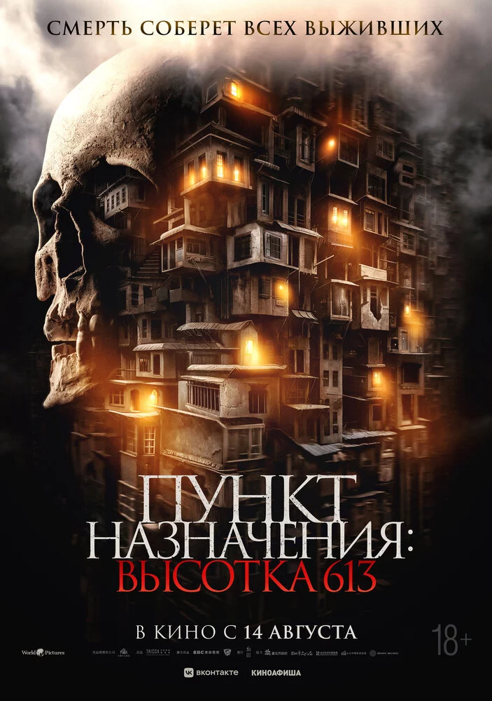 Пункт назначения: Высотка 613 (2024)