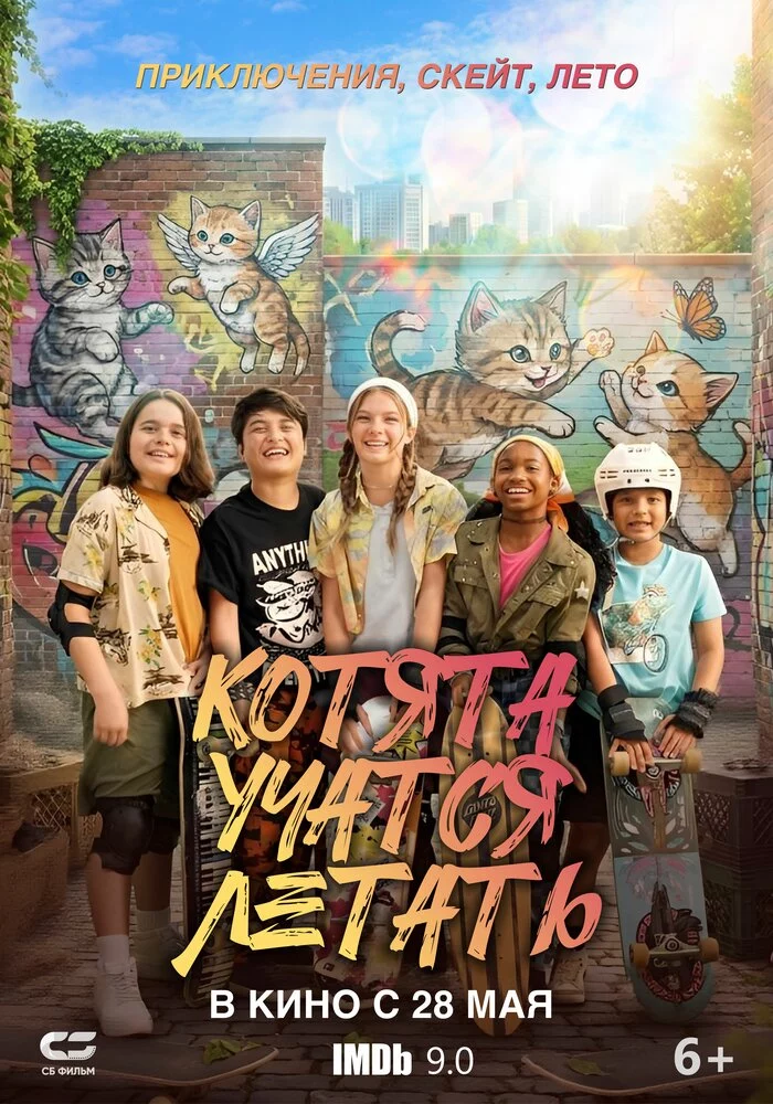 Котята учатся летать (2025)