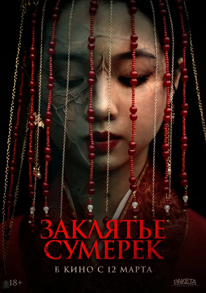 Заклятье сумерек (2025)