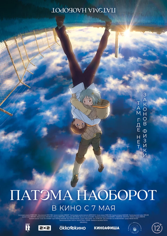 Патэма наоборот (2013)