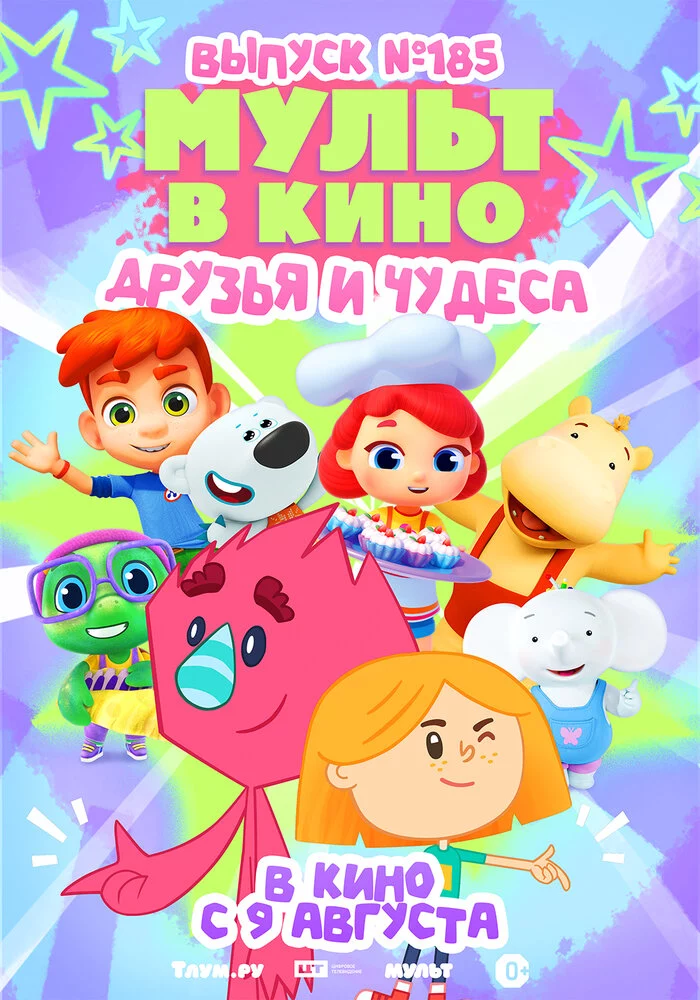 МУЛЬТ в кино. Выпуск №185 (2025)