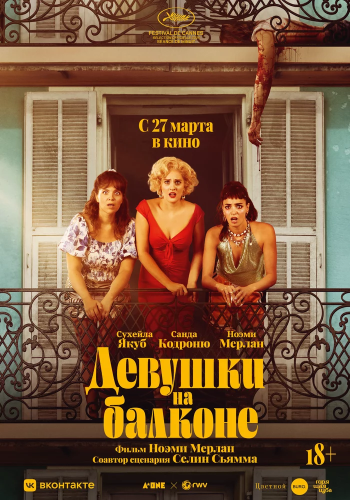 Девушки на балконе (2024)
