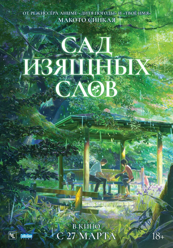 Сад изящных слов (2013)
