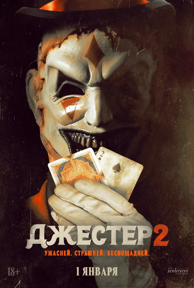 Джестер 2 (2025)