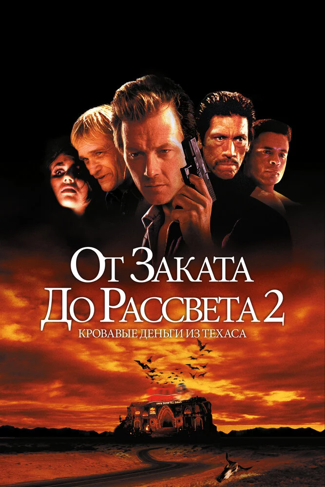 От заката до рассвета 2: Кровавые деньги из Техаса (1998)
