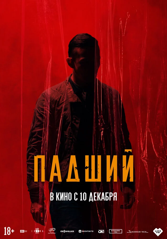 Падший (2026)