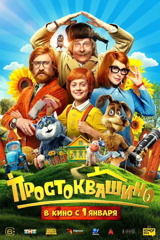 Простоквашино (2025)