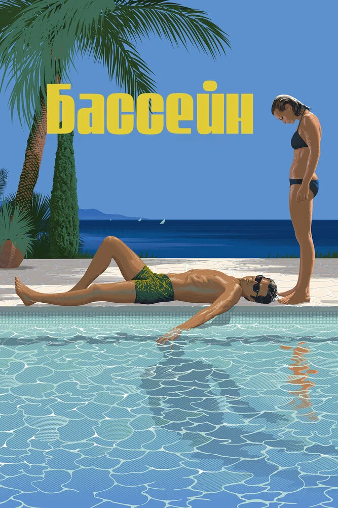 Бассейн (1969)