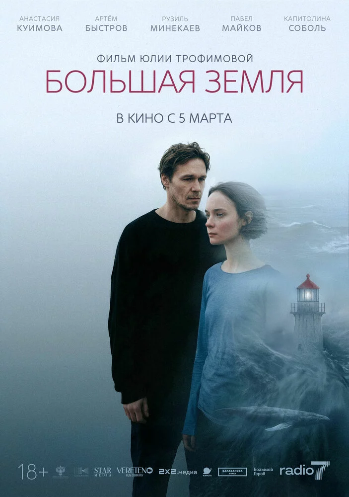 Большая земля (2025)