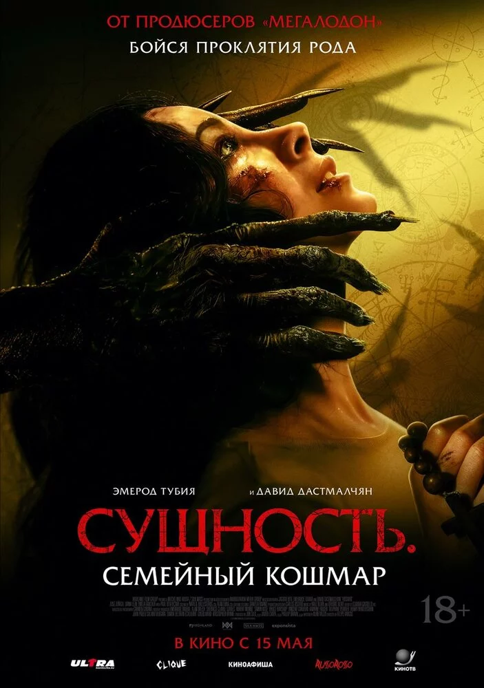 Сущность. Семейный кошмар (2025)