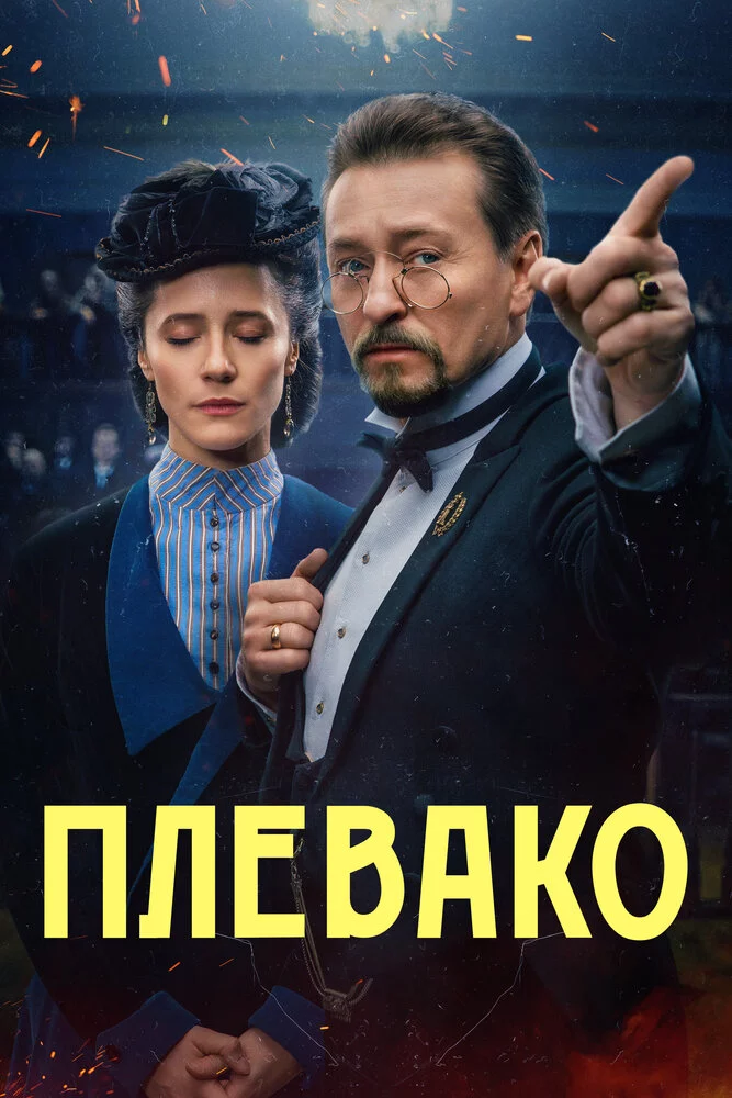 Плевако (2024)