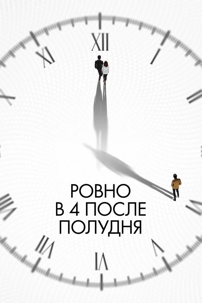Ровно в 4 после полудня (2024)