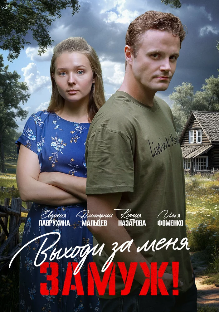 Выходи за меня замуж! (2025)